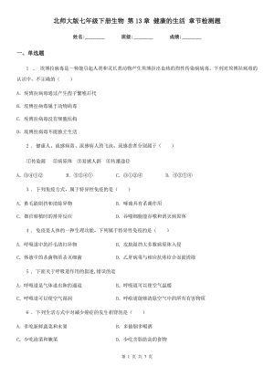 北師大版七年級下冊生物 第13章 健康的生活 章節(jié)檢測題