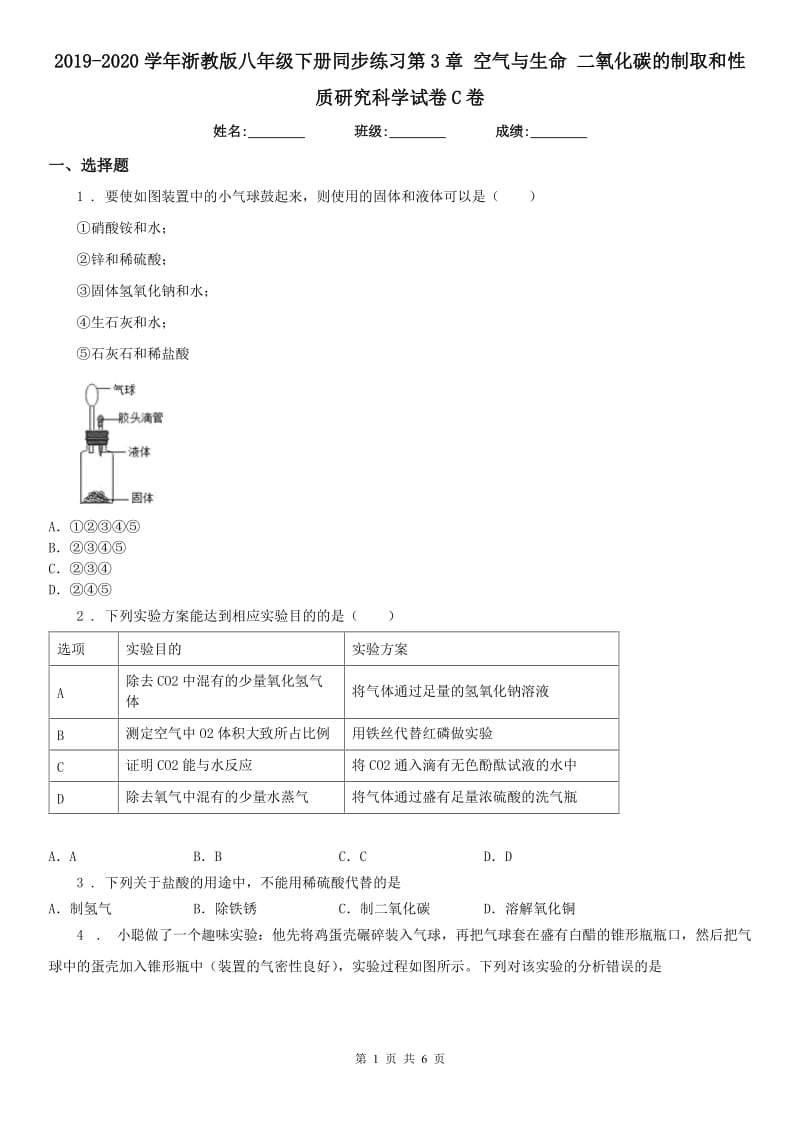 2019-2020学年浙教版八年级下册同步练习第3章 空气与生命 二氧化碳的制取和性质研究科学试卷C卷_第1页