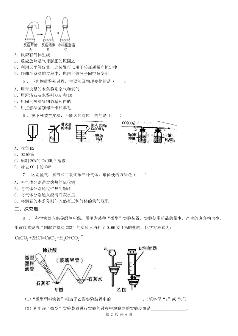 2019-2020学年浙教版八年级下册同步练习第3章 空气与生命 二氧化碳的制取和性质研究科学试卷C卷_第2页