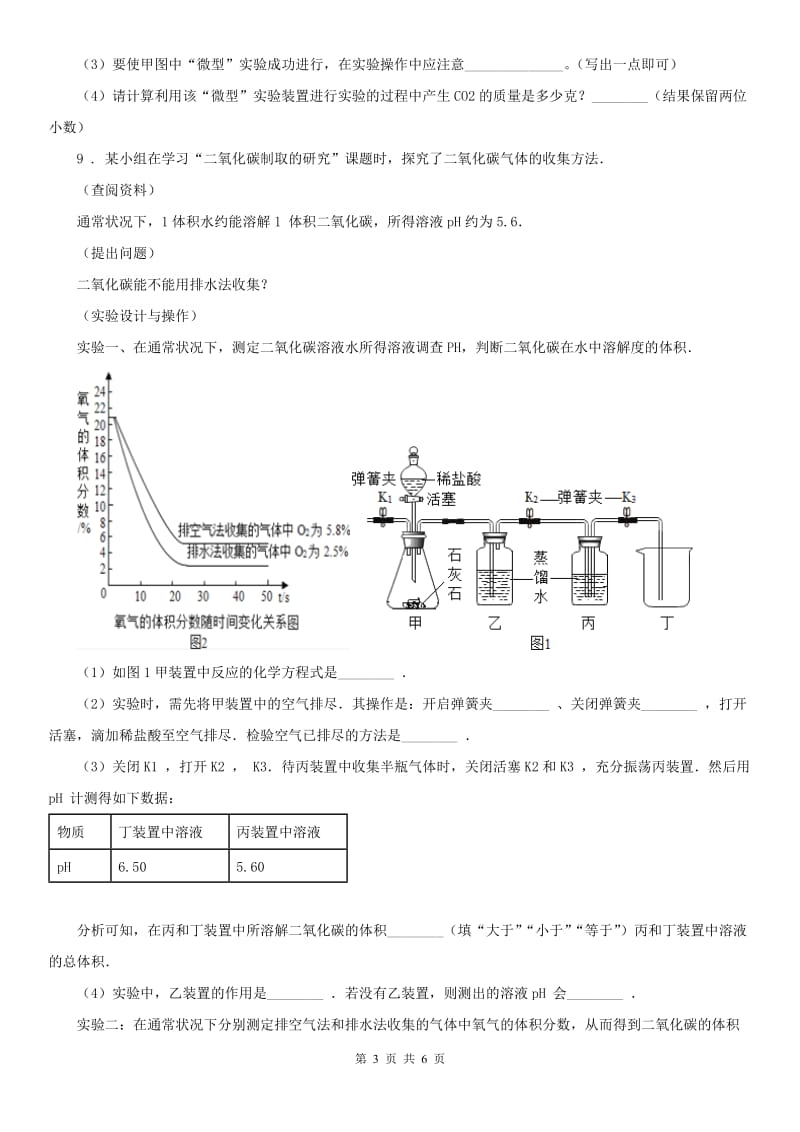 2019-2020学年浙教版八年级下册同步练习第3章 空气与生命 二氧化碳的制取和性质研究科学试卷C卷_第3页