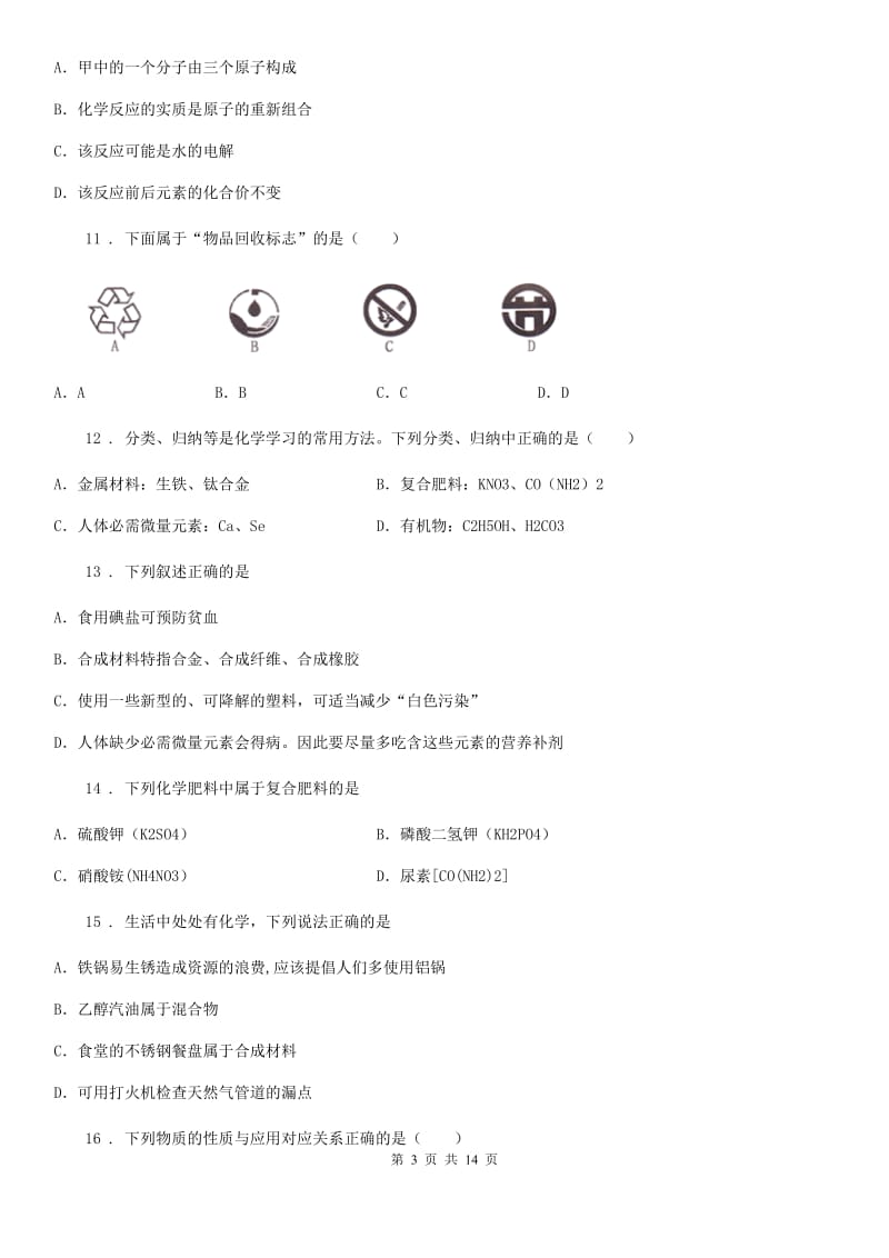 鲁教版九年级化学下册第十一单元检测卷_第3页