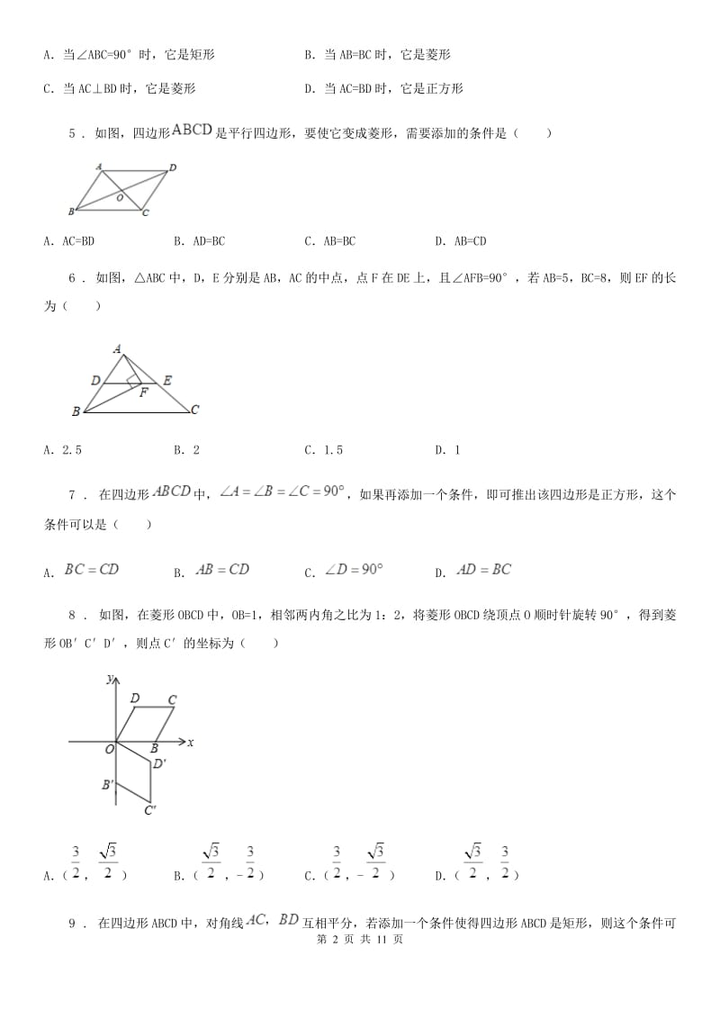 人教新版八年级数学下册 第18章平行四边形 单元测试卷_第2页