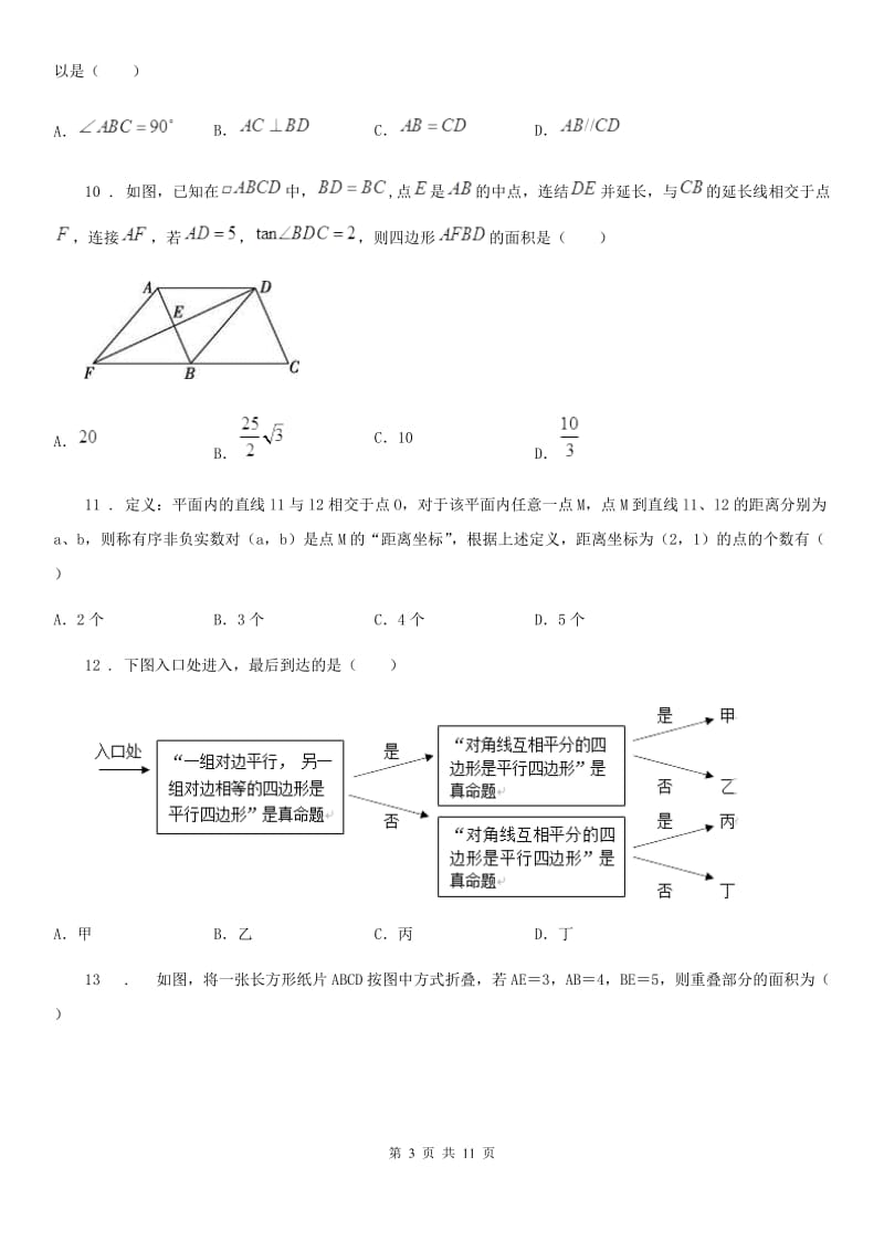 人教新版八年级数学下册 第18章平行四边形 单元测试卷_第3页