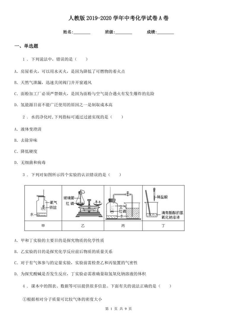 人教版2019-2020学年中考化学试卷A卷(模拟)_第1页