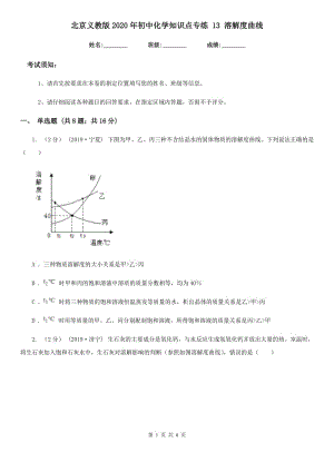 北京義教版2020年初中化學知識點專練 13 溶解度曲線