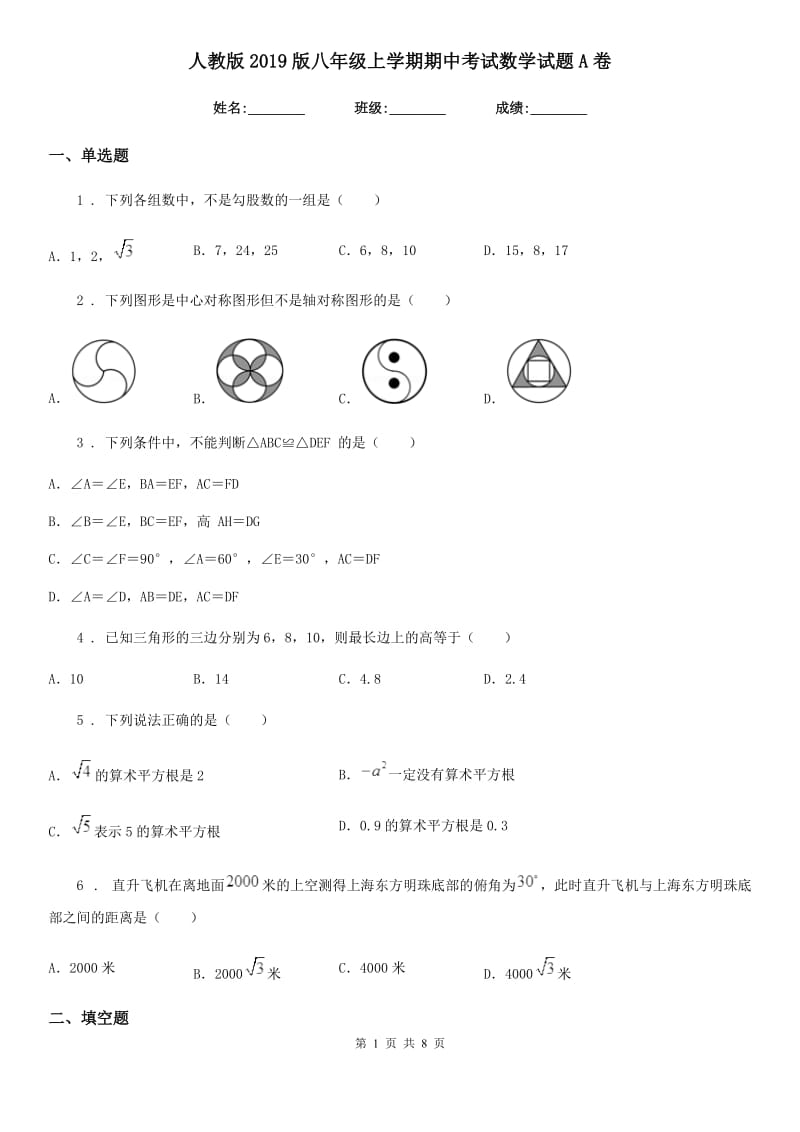 人教版2019版八年级上学期期中考试数学试题A卷（练习）_第1页