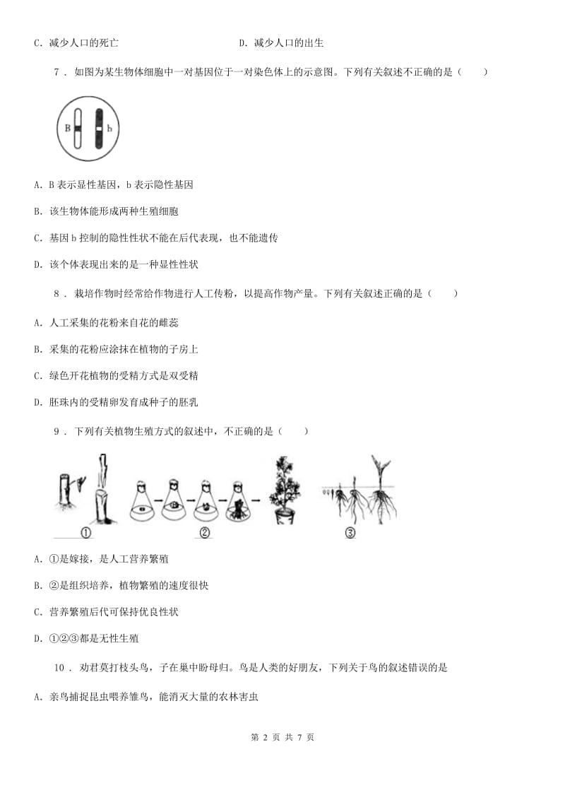 济南版八年级3月月考生物试题新编_第2页