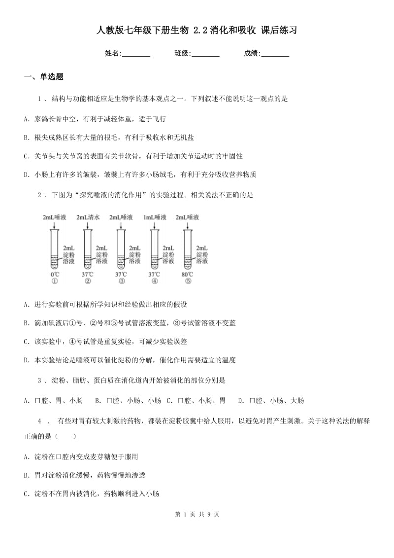 人教版七年级下册生物 2.2消化和吸收 课后练习_第1页