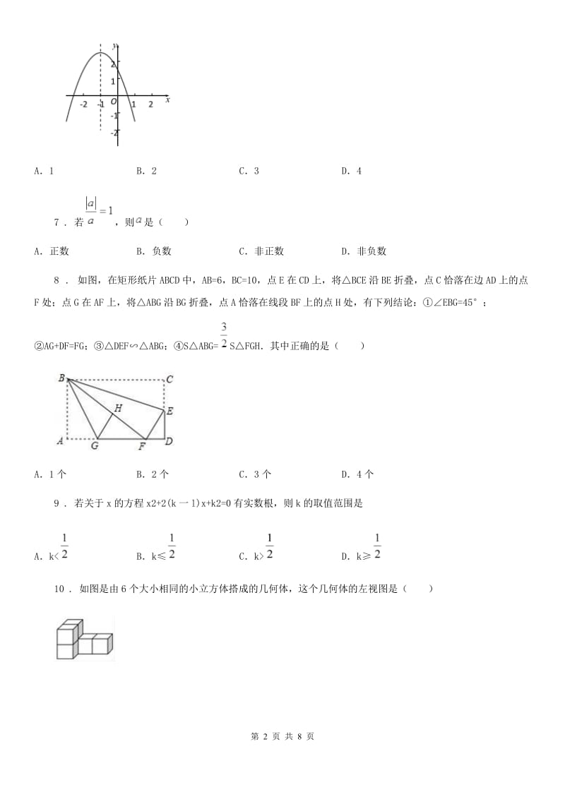 北师大版中考数学一模试题（模拟）_第2页