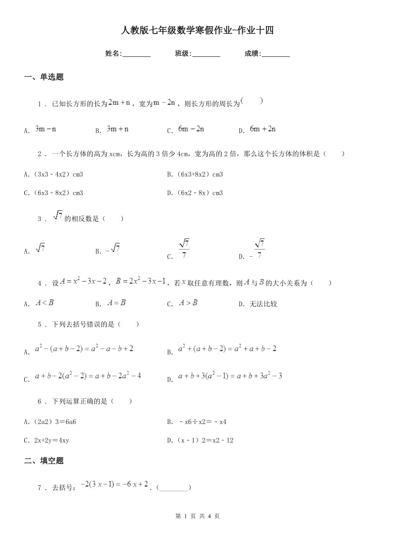 人教版七年级数学寒假作业-作业十四_第1页