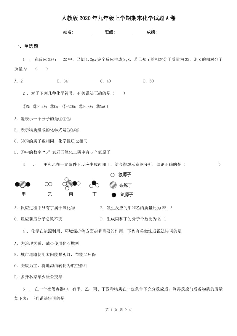 人教版2020年九年级上学期期末化学试题A卷（模拟）_第1页