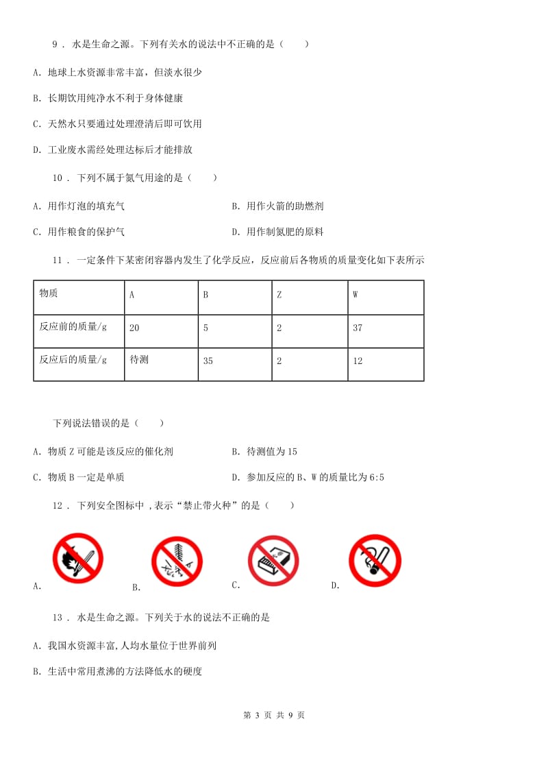 人教版2020年九年级上学期期末化学试题A卷（模拟）_第3页