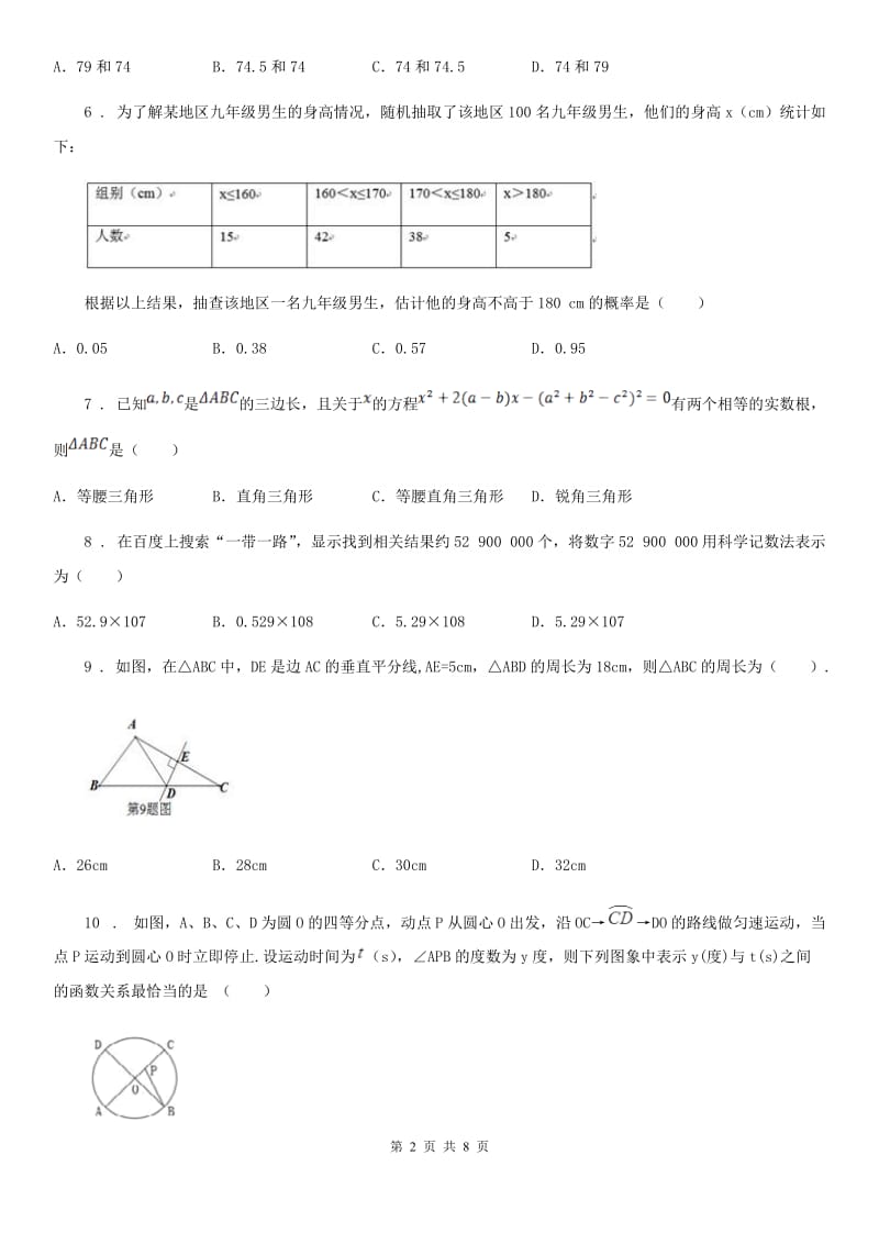 人教版2019-2020学年中考数学一模试题A卷_第2页