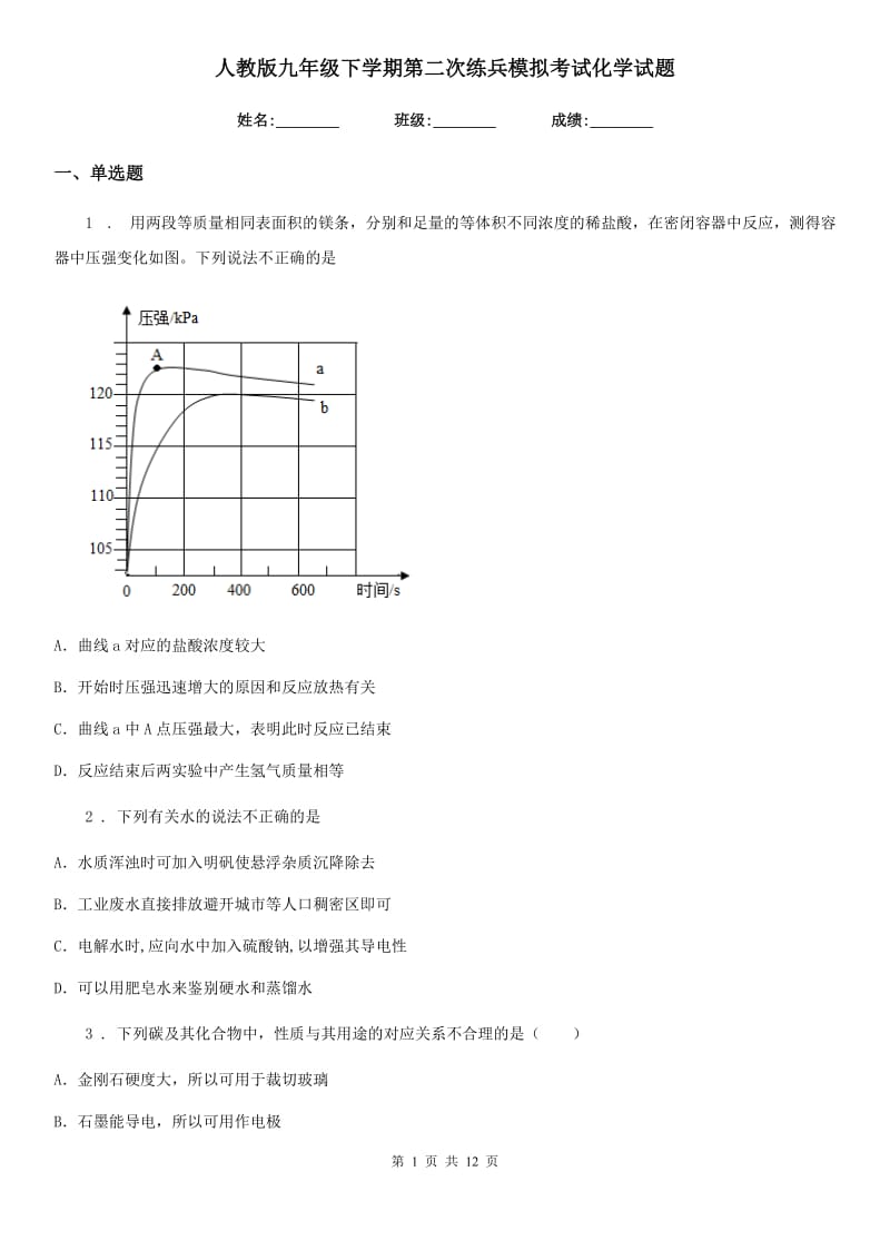 人教版九年级下学期第二次练兵模拟考试化学试题_第1页