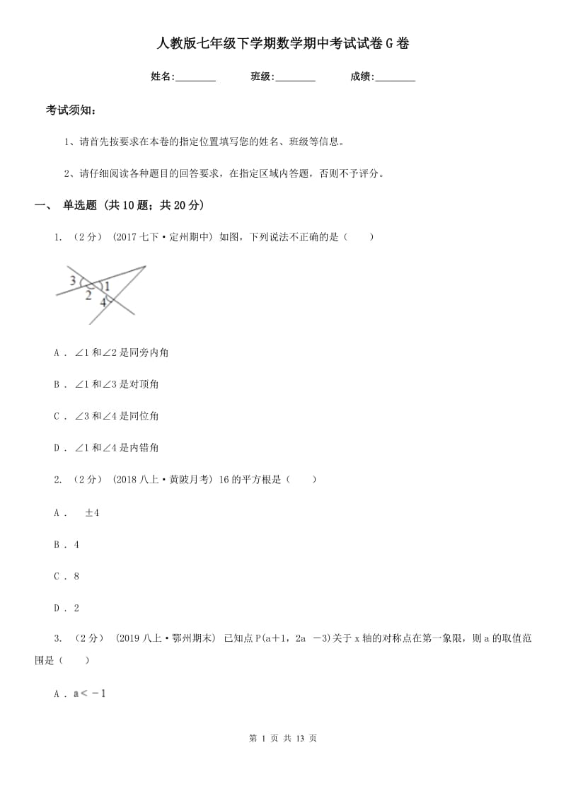 人教版七年级下学期数学期中考试试卷G卷（练习）_第1页