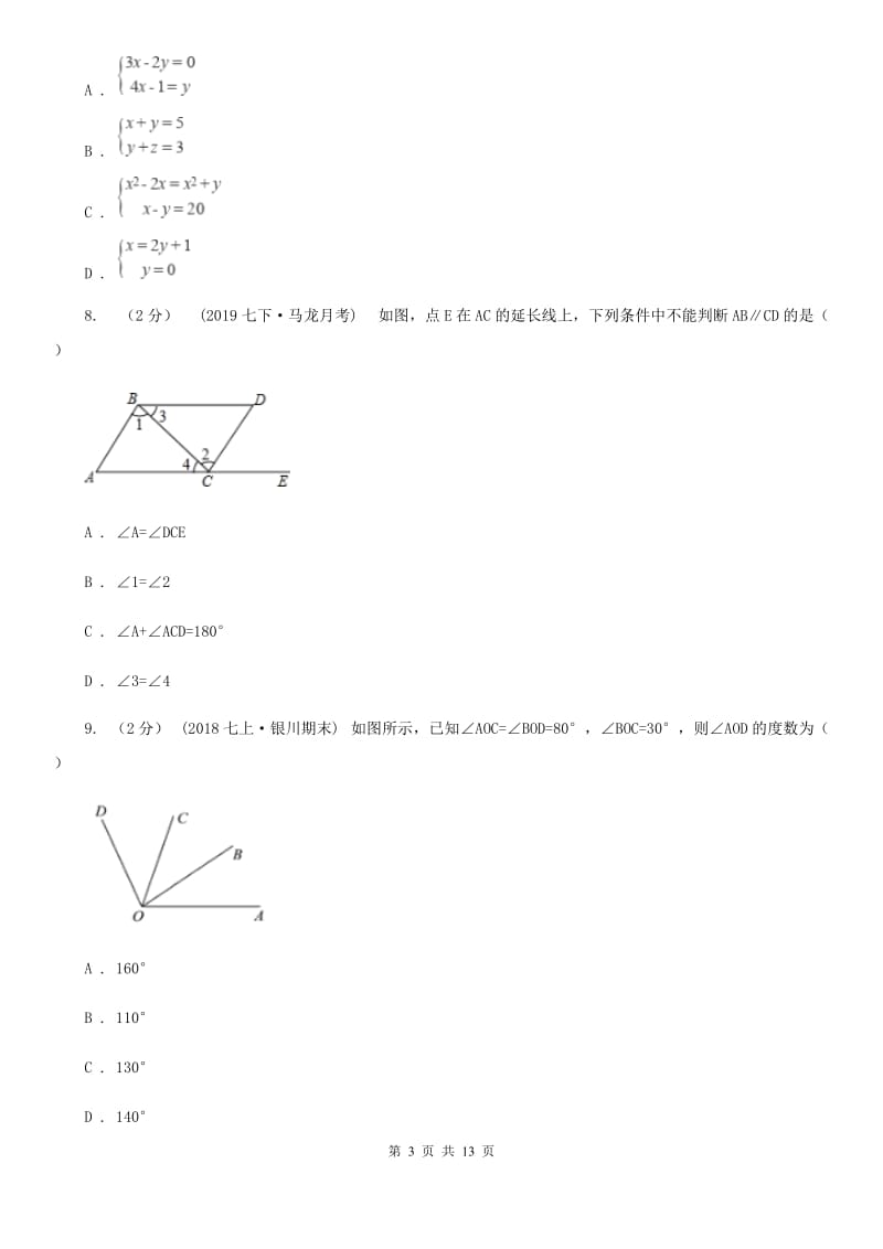 人教版七年级下学期数学期中考试试卷G卷（练习）_第3页