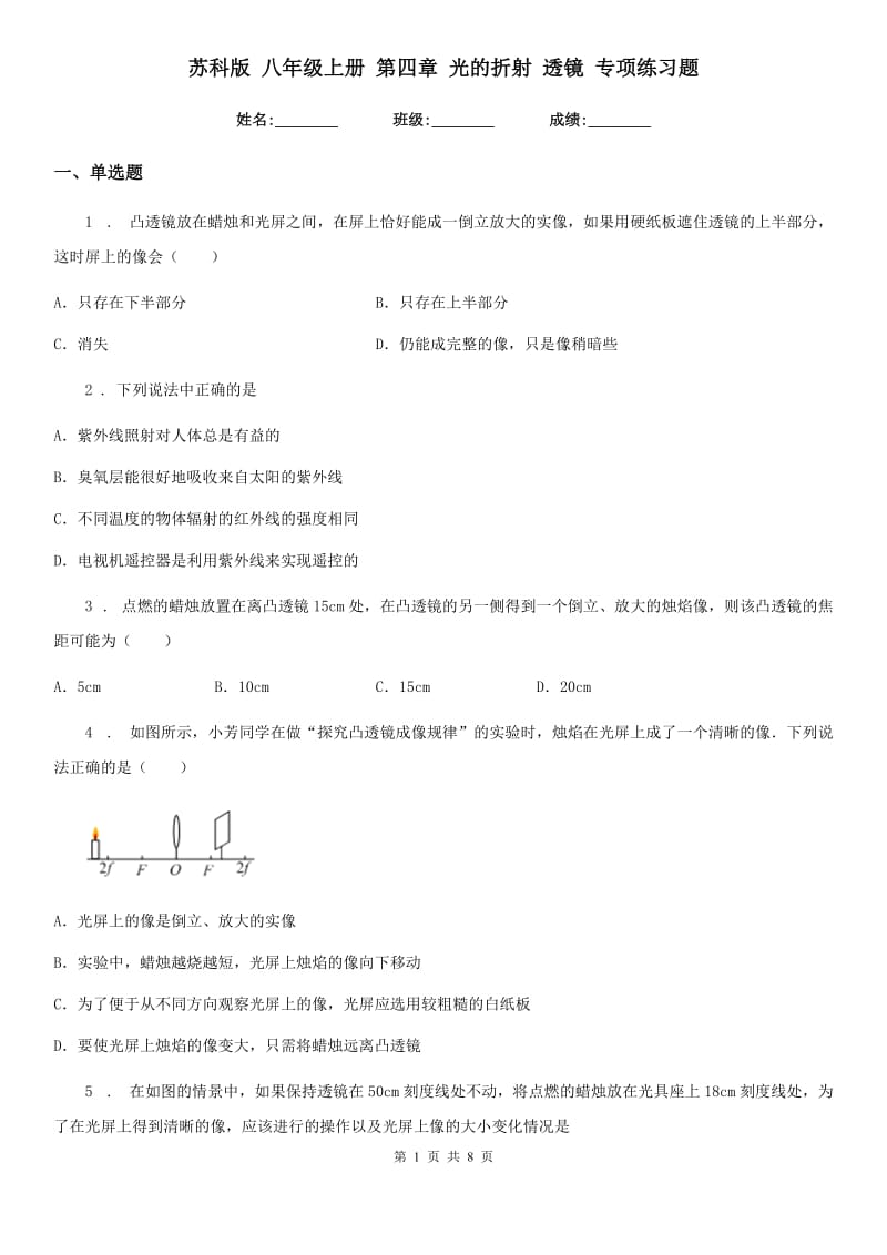 苏科版 八年级物理上册 第四章 光的折射 透镜 专项练习题_第1页