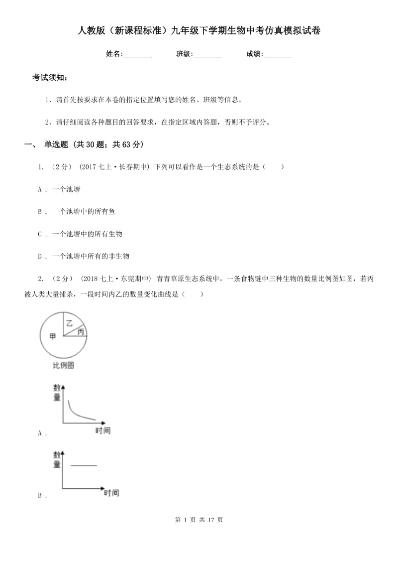 人教版（新课程标准）九年级下学期生物中考仿真模拟试卷_第1页