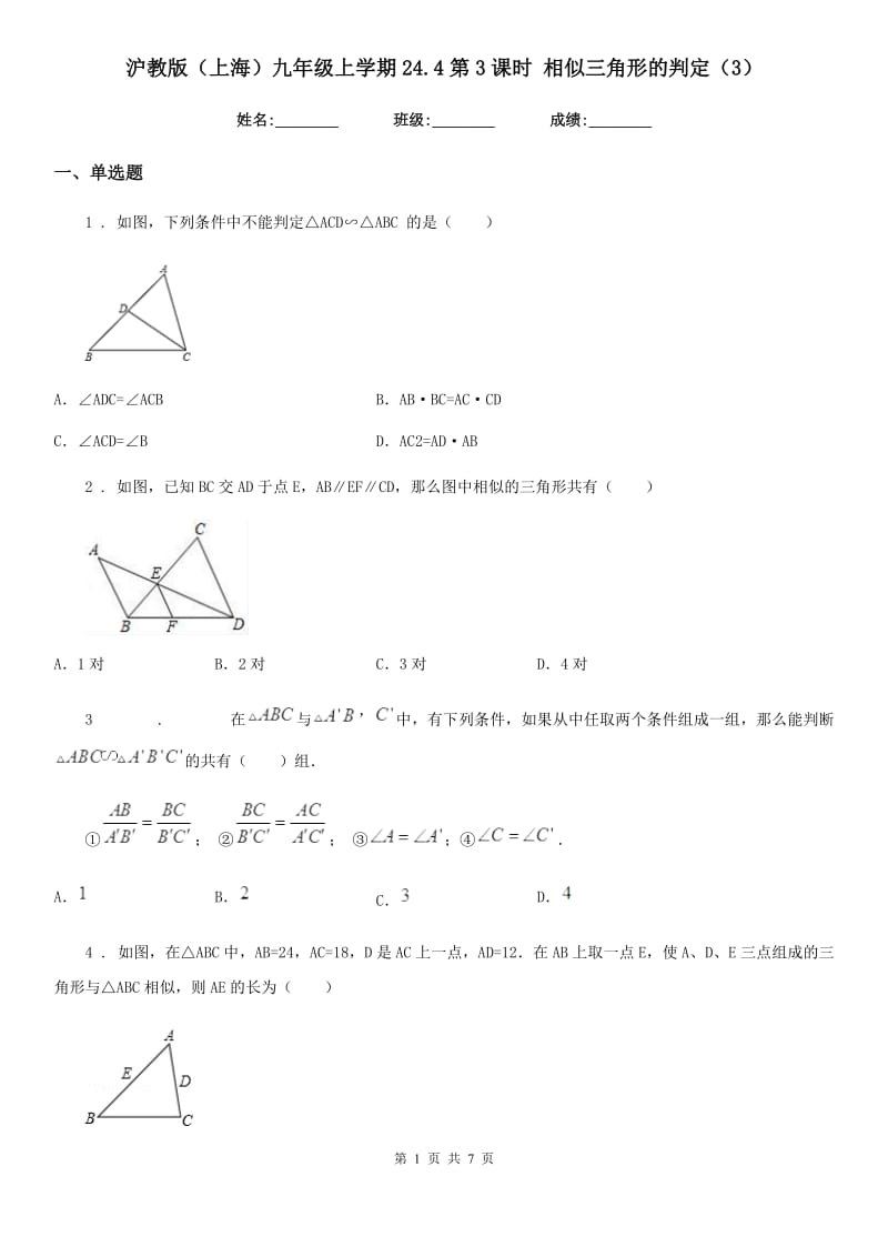 沪教版（上海）九年级数学上学期24.4第3课时 相似三角形的判定（3）_第1页