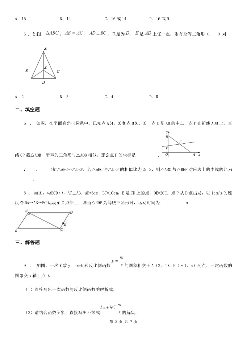 沪教版（上海）九年级数学上学期24.4第3课时 相似三角形的判定（3）_第2页
