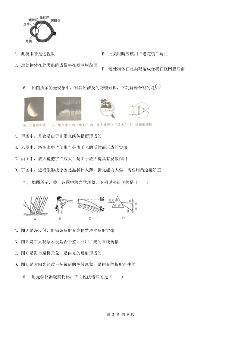 人教版八年级上册第五章《透镜及其应用》单元测试物理试题_第2页