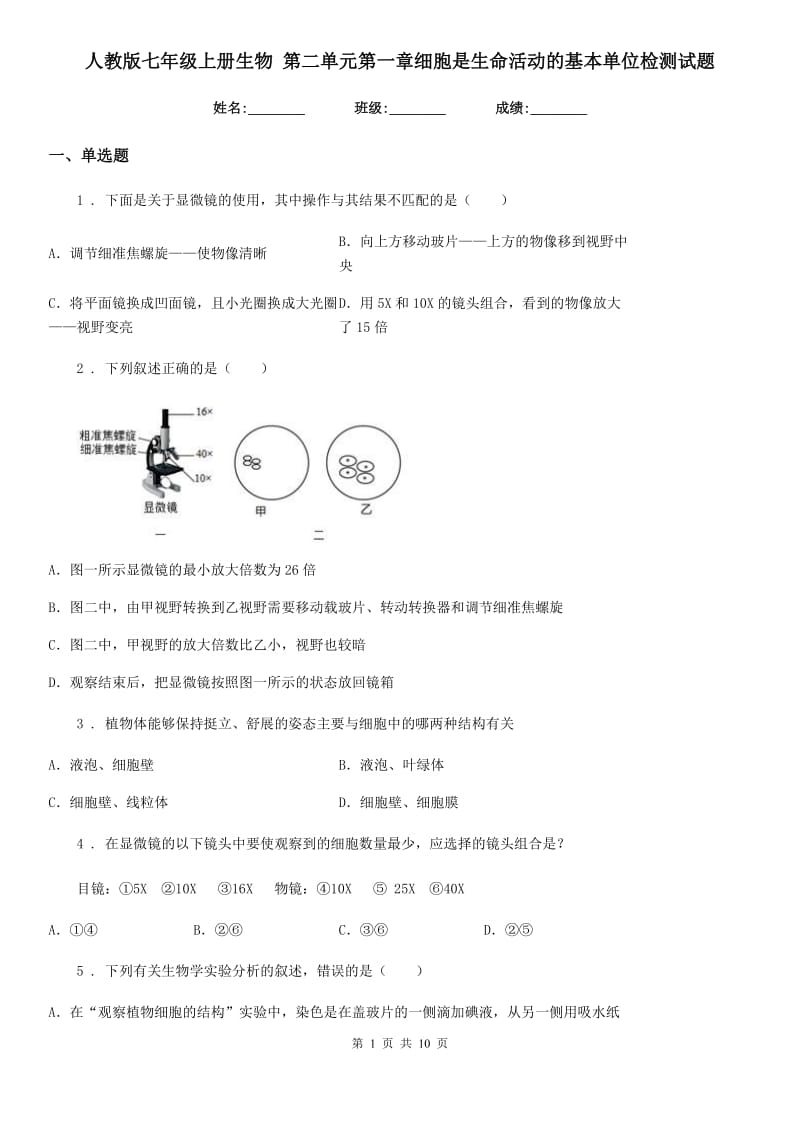 人教版七年级上册生物 第二单元第一章细胞是生命活动的基本单位检测试题_第1页