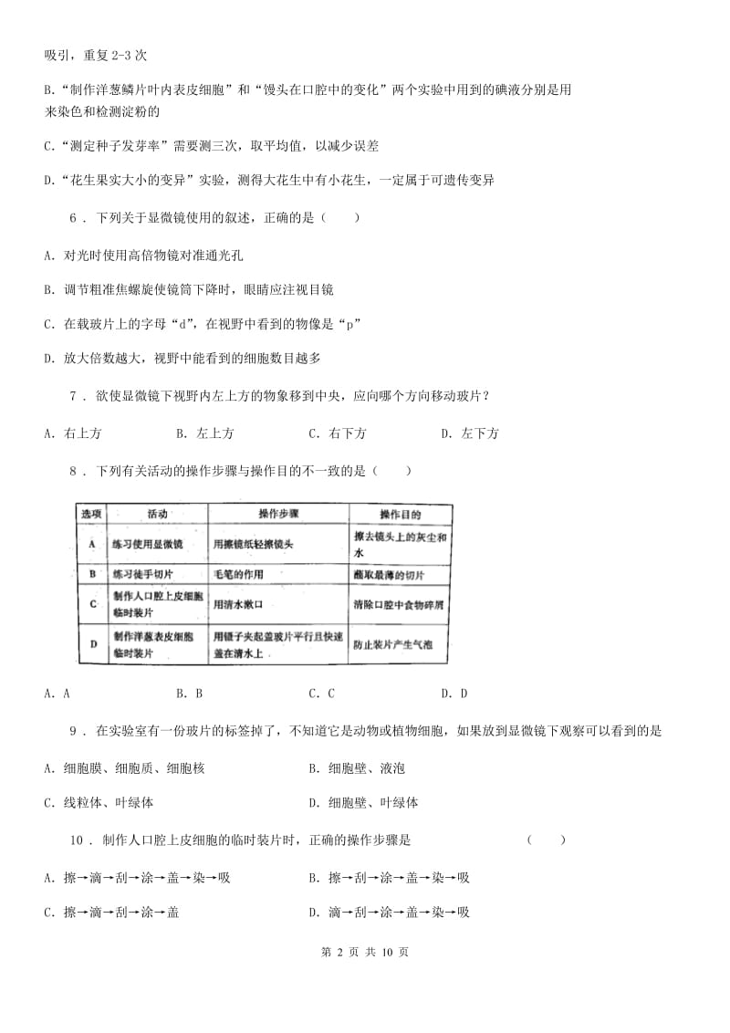 人教版七年级上册生物 第二单元第一章细胞是生命活动的基本单位检测试题_第2页