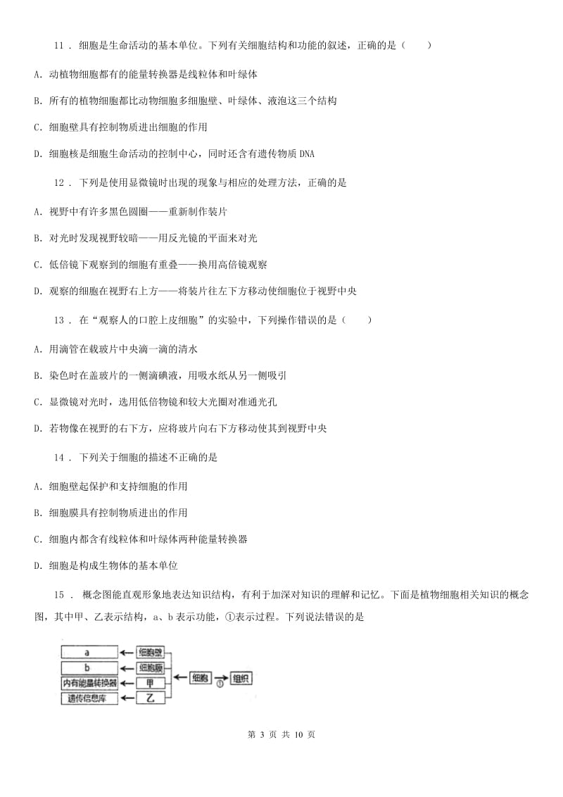 人教版七年级上册生物 第二单元第一章细胞是生命活动的基本单位检测试题_第3页