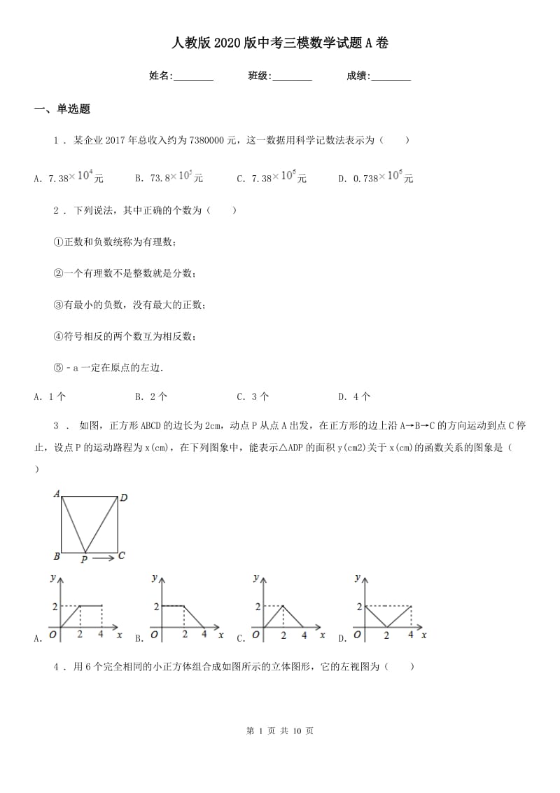 人教版2020版中考三模数学试题A卷（模拟）_第1页