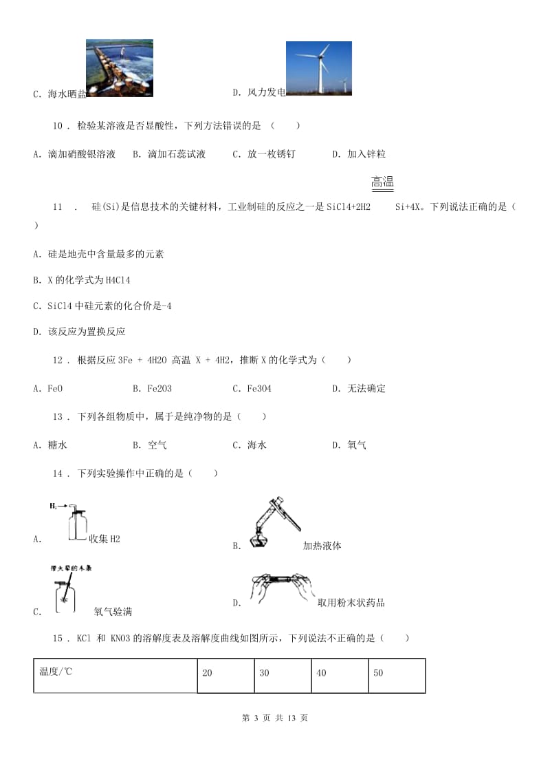 人教版2019-2020学年九年级下学期5月中考模拟化学试题A卷(模拟)_第3页