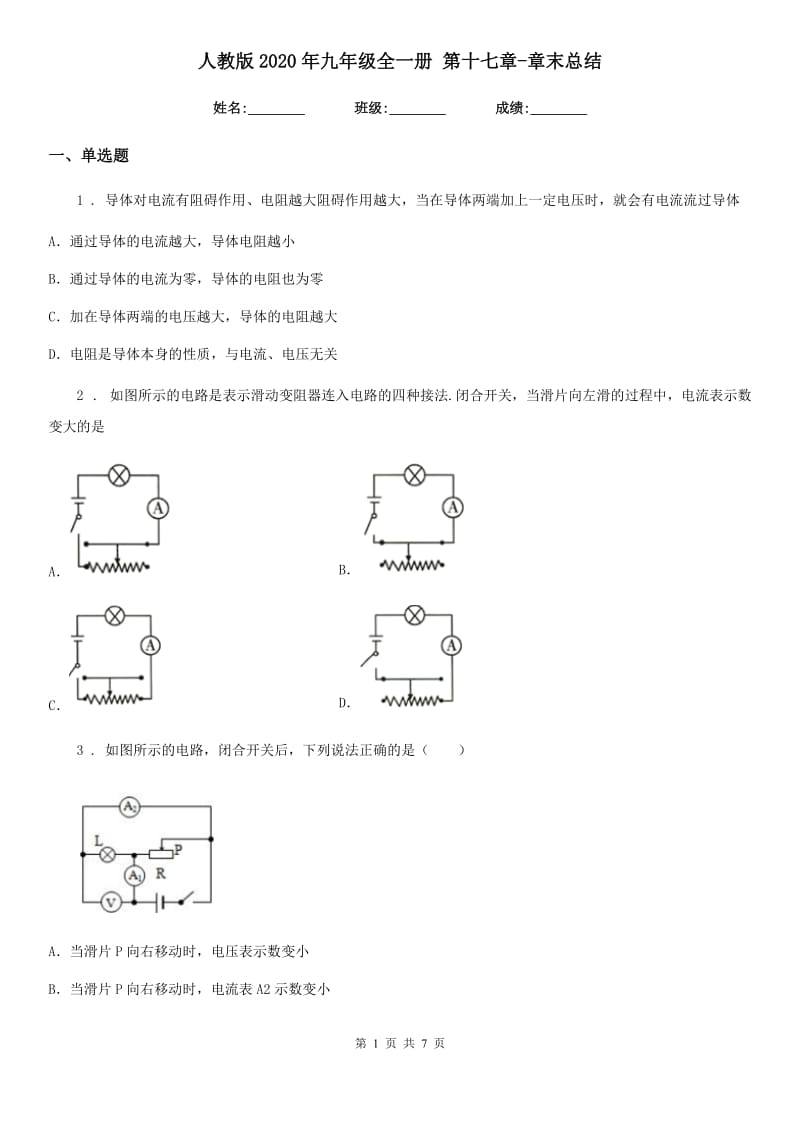 人教版2020年九年级物理全一册 第十七章-章末总结_第1页