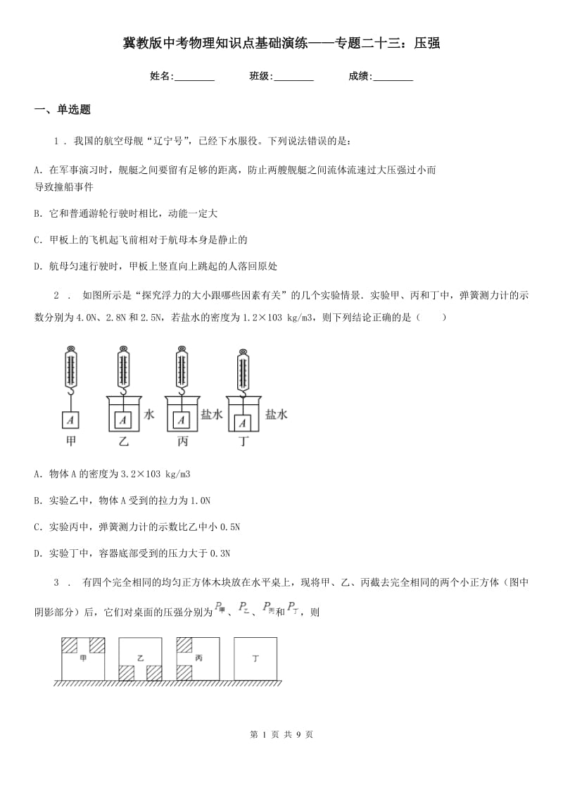 冀教版中考物理知识点基础演练——专题二十三：压强_第1页