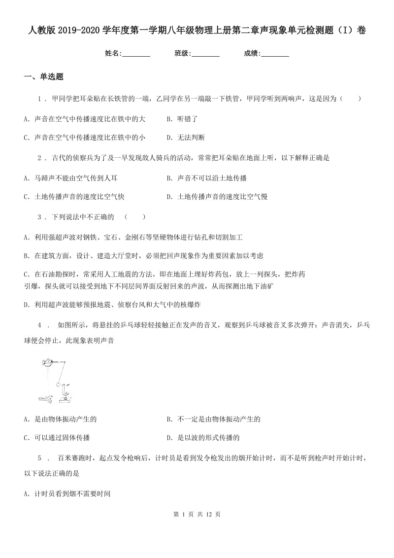 人教版2019-2020学年度第一学期八年级物理上册第二章声现象单元检测题（I）卷_第1页