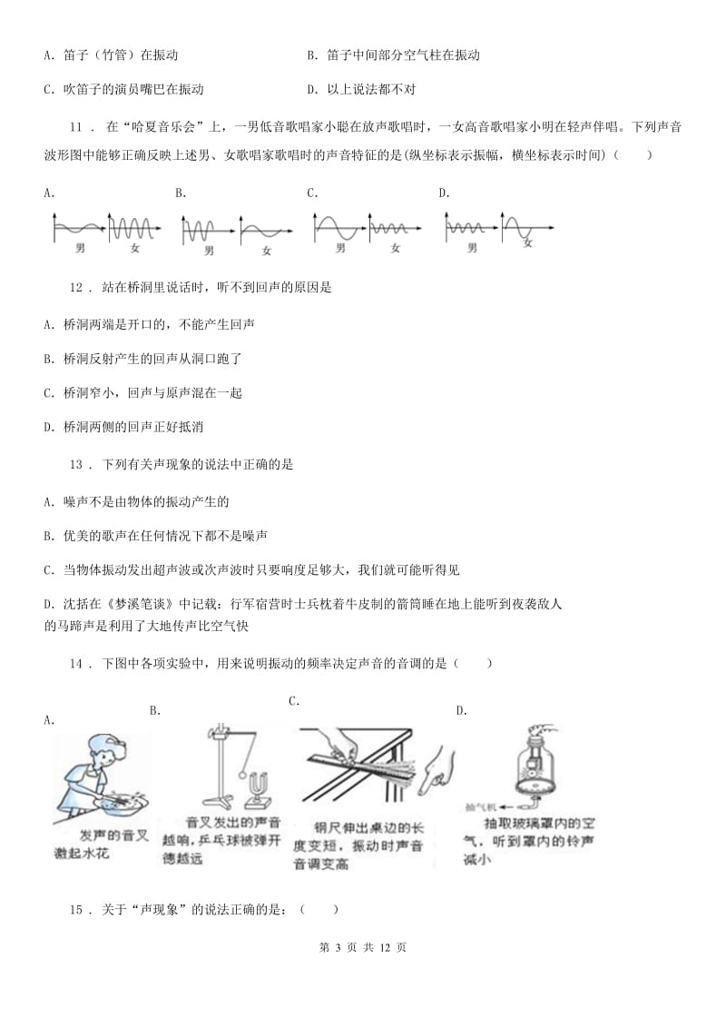 人教版2019-2020学年度第一学期八年级物理上册第二章声现象单元检测题（I）卷_第3页