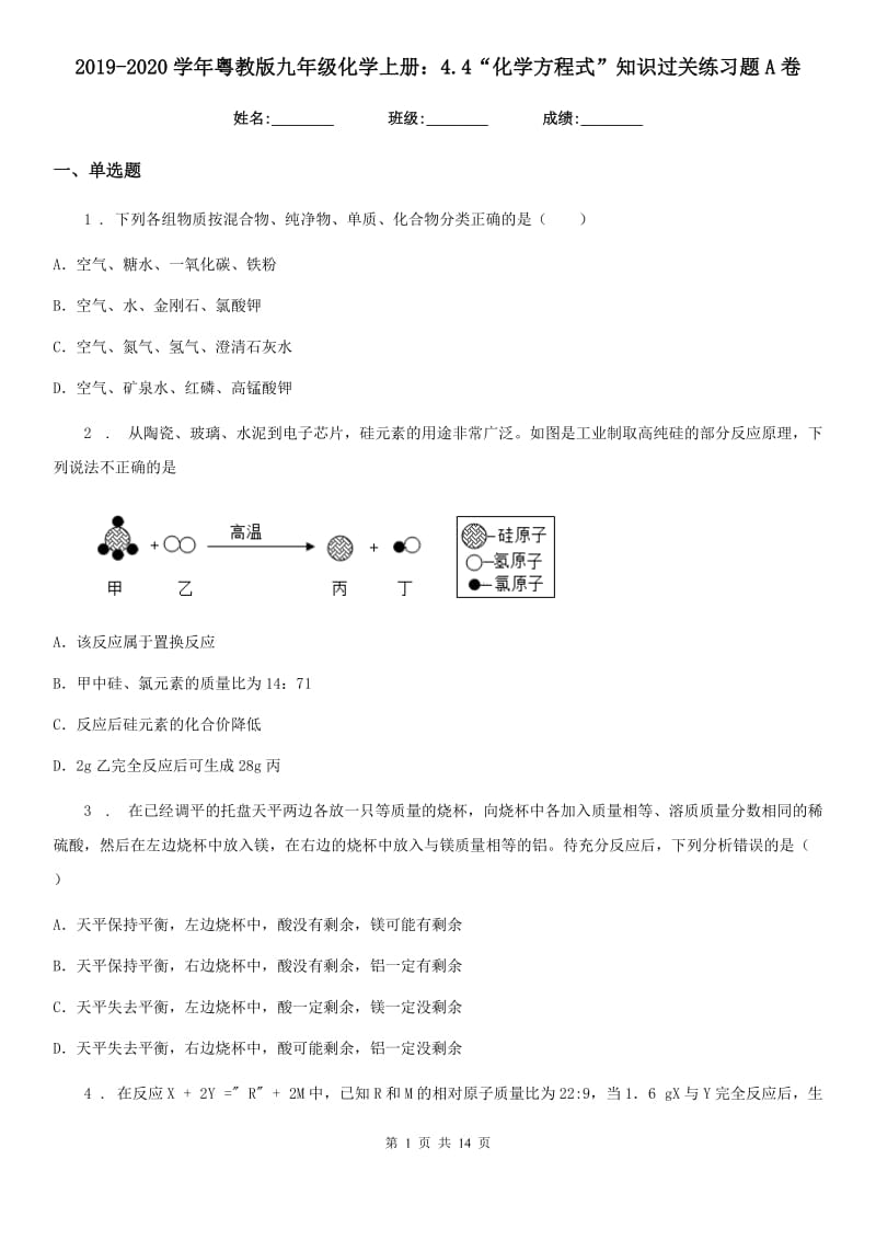 2019-2020学年粤教版九年级化学上册：4.4“化学方程式”知识过关练习题A卷_第1页