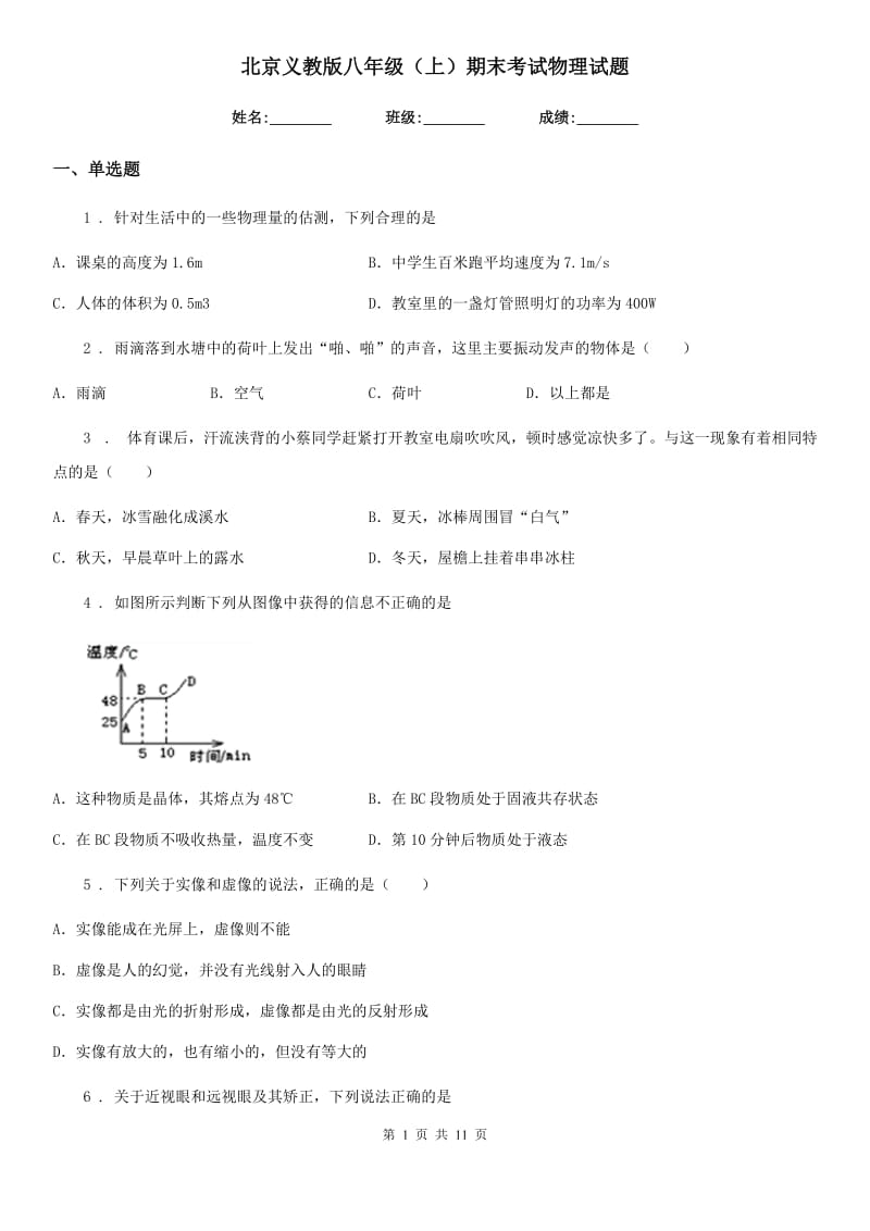 北京义教版八年级（上）期末考试物理试题新版_第1页