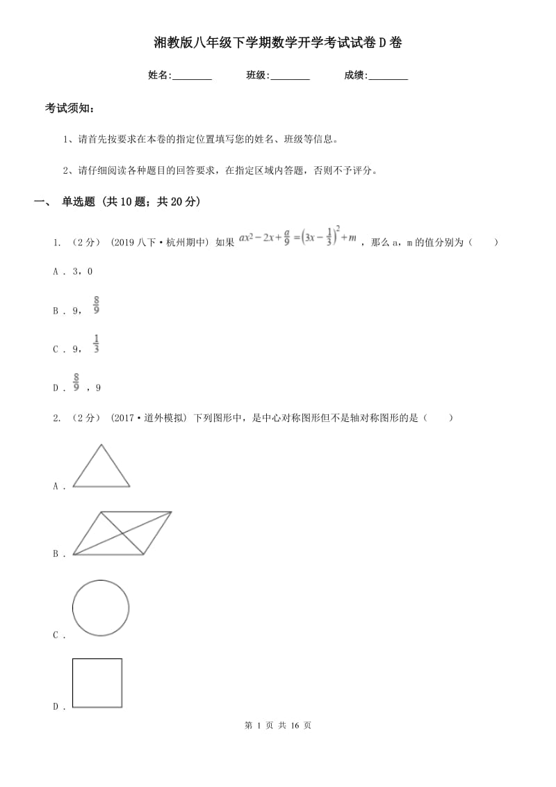 湘教版八年级下学期数学开学考试试卷D卷(模拟)_第1页