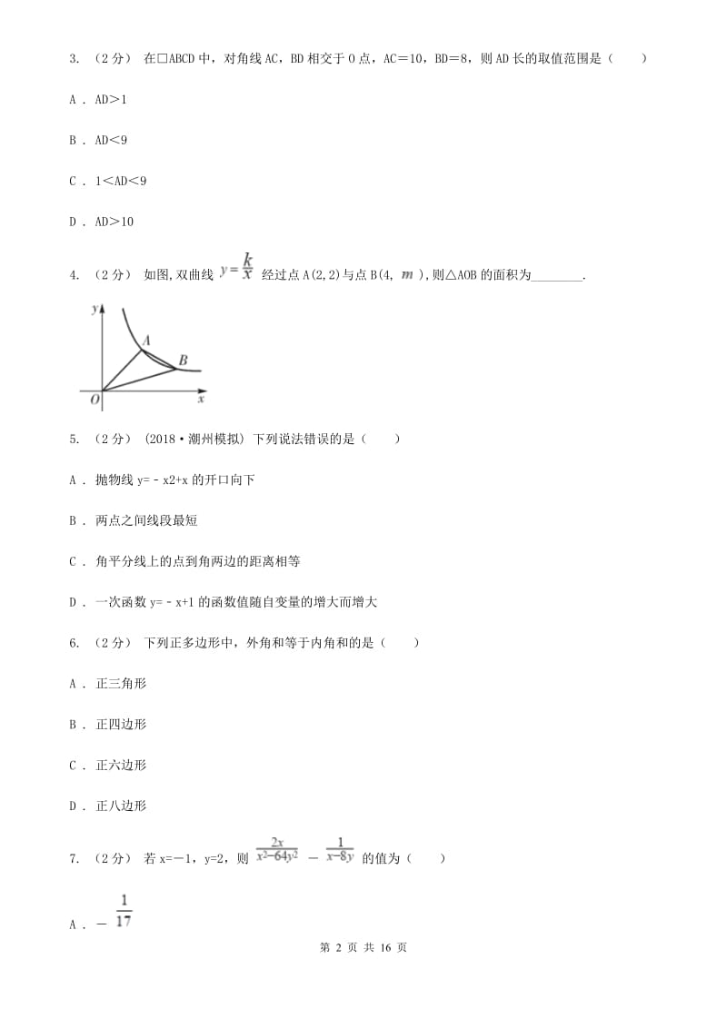 湘教版八年级下学期数学开学考试试卷D卷(模拟)_第2页