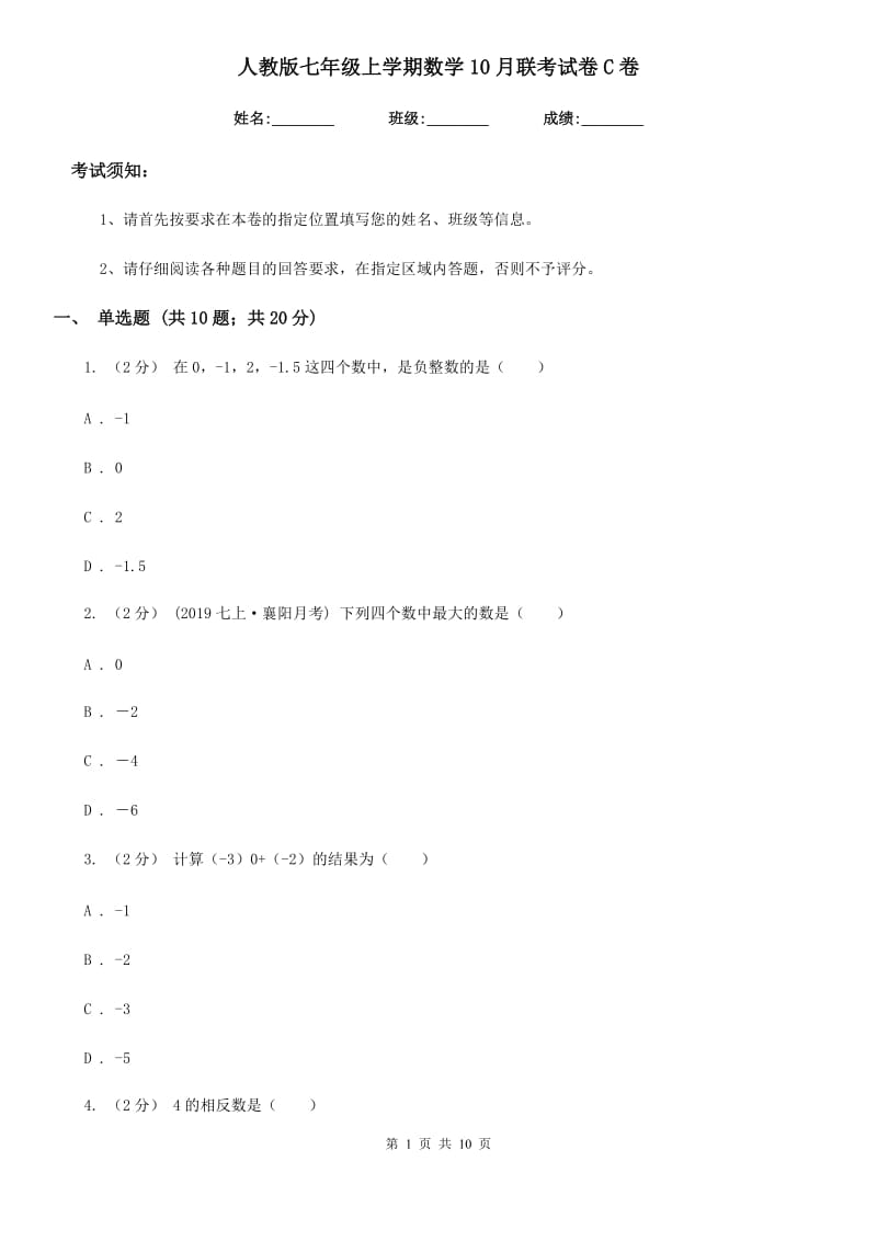 人教版七年级上学期数学10月联考试卷C卷_第1页