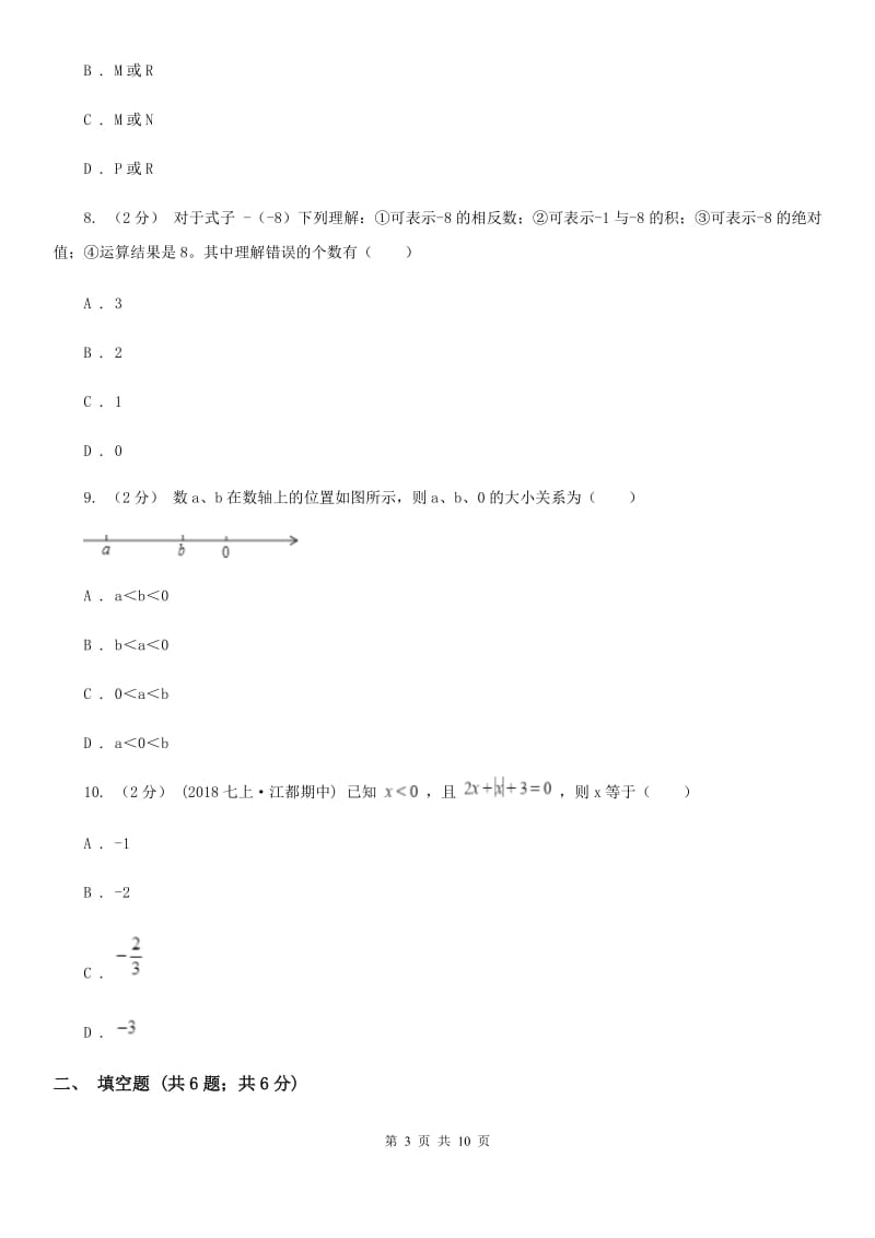 人教版七年级上学期数学10月联考试卷C卷_第3页