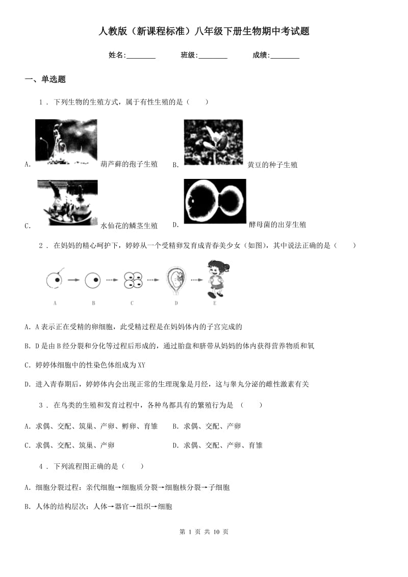 人教版（新课程标准）八年级下册生物期中考试题_第1页