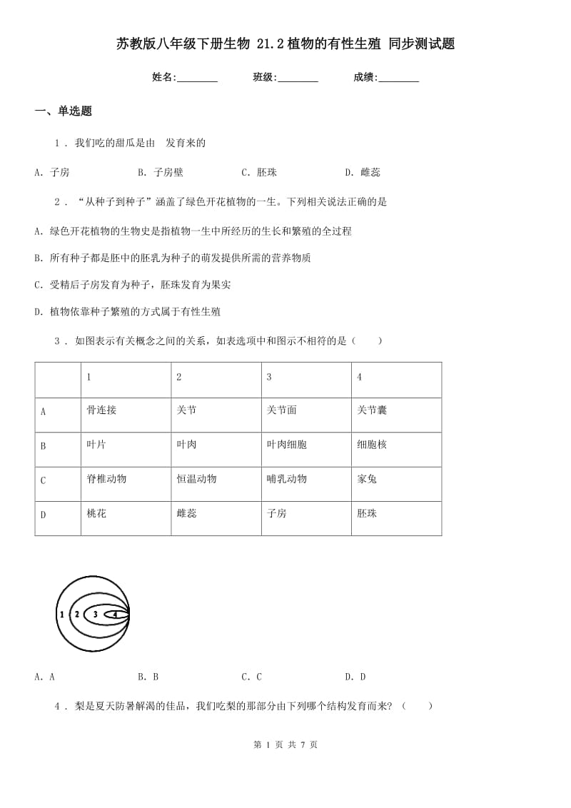 苏教版八年级下册生物 21.2植物的有性生殖 同步测试题_第1页