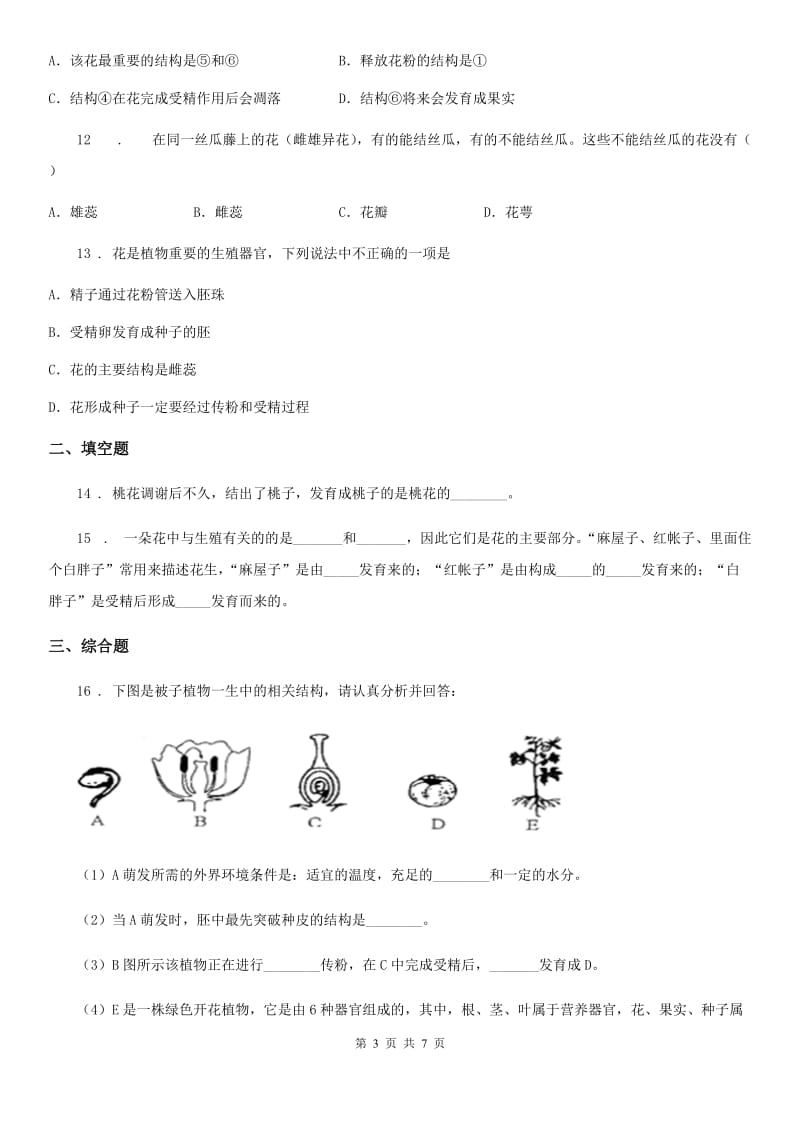 苏教版八年级下册生物 21.2植物的有性生殖 同步测试题_第3页