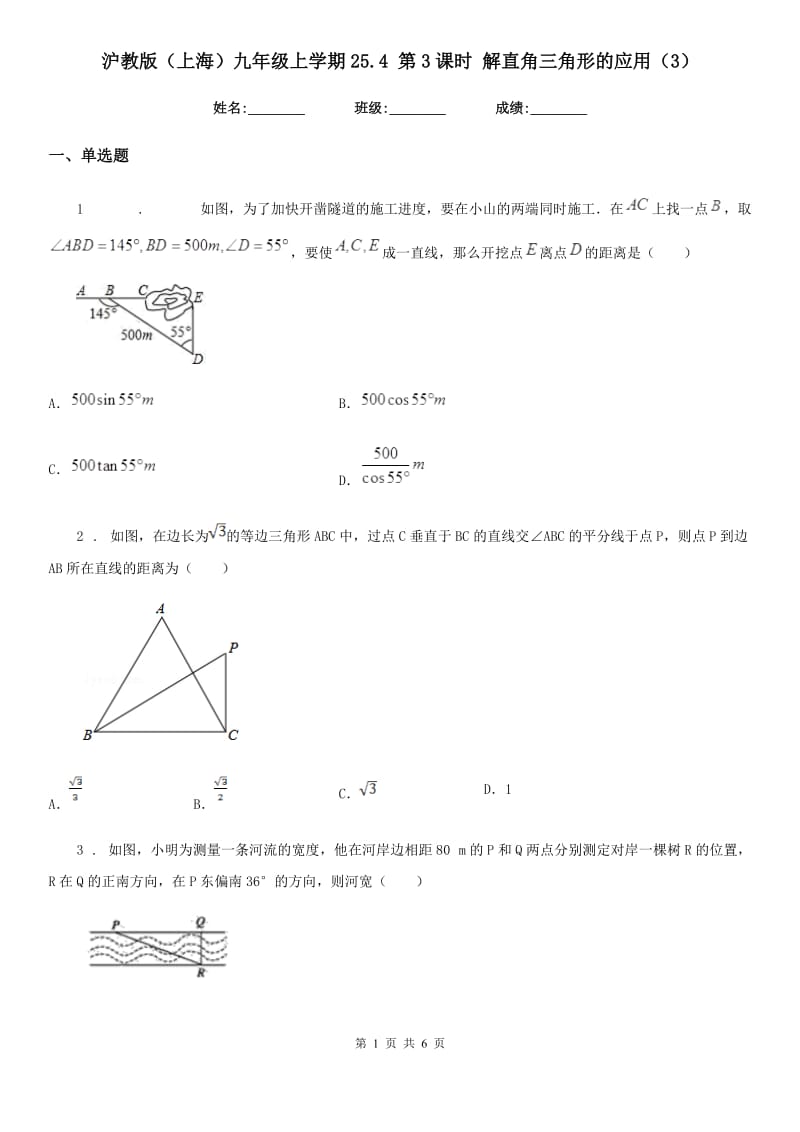 沪教版（上海）九年级数学上学期25.4 第3课时 解直角三角形的应用（3）_第1页