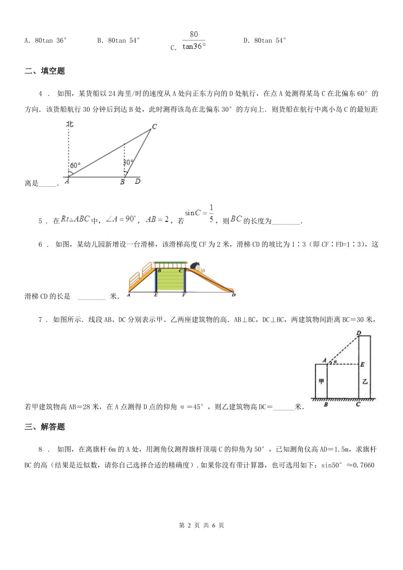 沪教版（上海）九年级数学上学期25.4 第3课时 解直角三角形的应用（3）_第2页