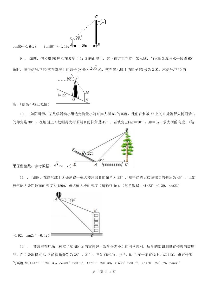 沪教版（上海）九年级数学上学期25.4 第3课时 解直角三角形的应用（3）_第3页