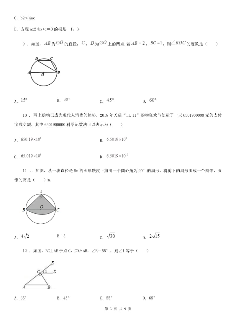 人教版中考数学一模试题(练习)_第3页