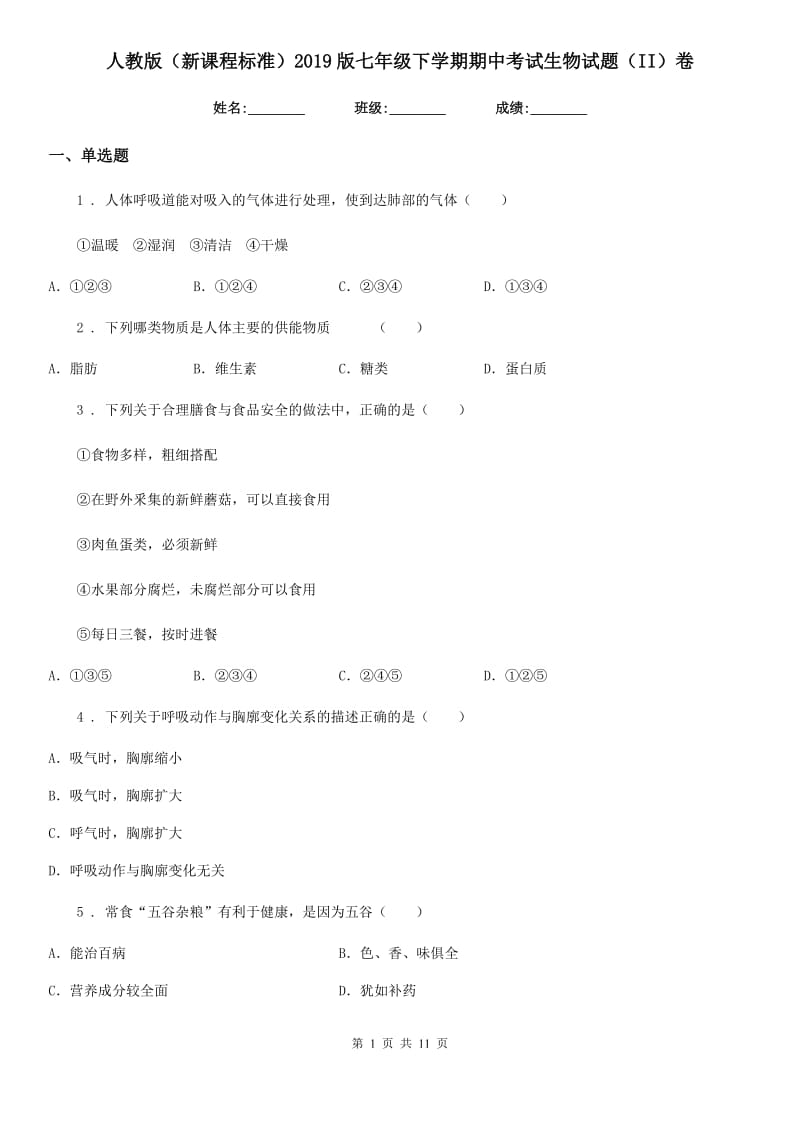 人教版（新课程标准）2019版七年级下学期期中考试生物试题（II）卷（模拟）_第1页