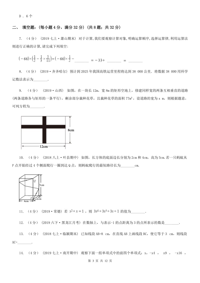 人教版七年级上学期数学期末考试试卷E卷（练习）_第3页