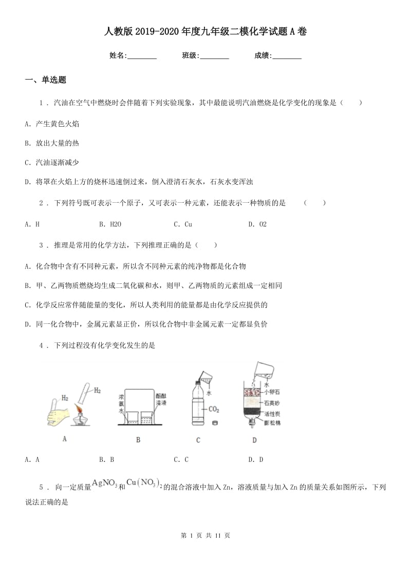 人教版2019-2020年度九年级二模化学试题A卷_第1页